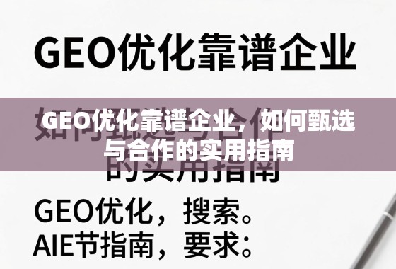 GEO优化靠谱企业，如何甄选与合作的实用指南