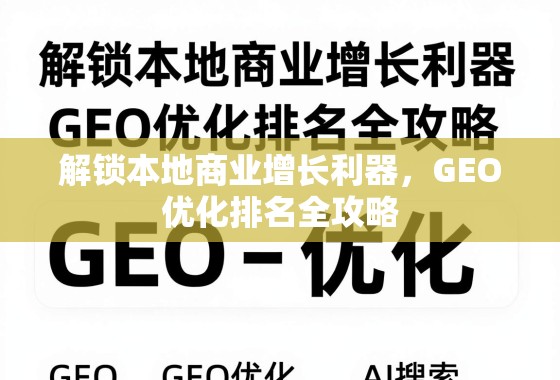 GEO优化,本地商业增长的排名全攻略 解锁本地商业增长利器,GEO优化排名全攻略