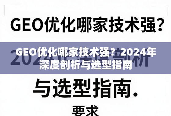GEO优化哪家技术强？2024年深度剖析与选型指南
