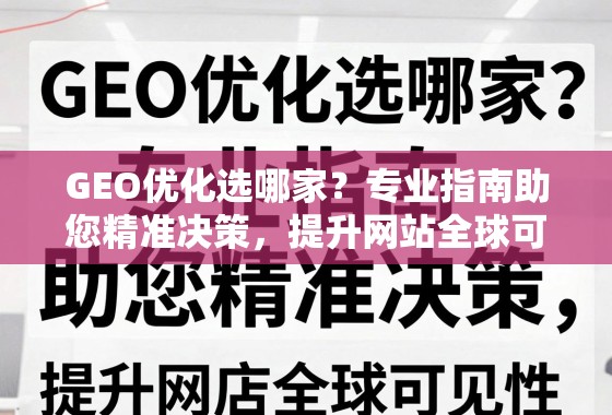 GEO优化选哪家？专业指南助您精准决策，提升网站全球可见性