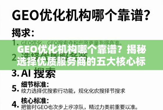 GEO优化机构哪个靠谱？揭秘选择优质服务商的五大核心标准