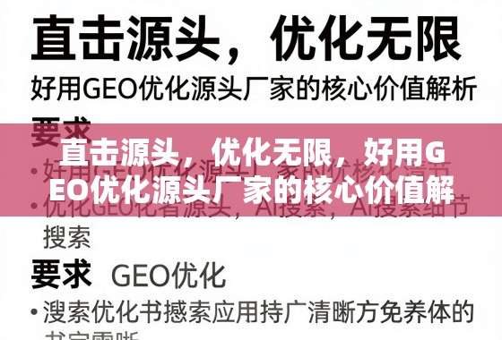 直击源头，优化无限，好用GEO优化源头厂家的核心价值解析