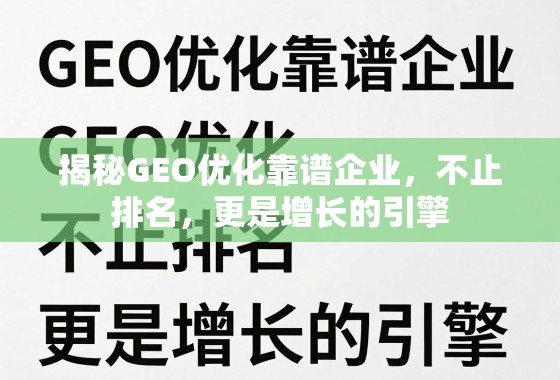揭秘GEO优化靠谱企业，不止排名，更是增长的引擎