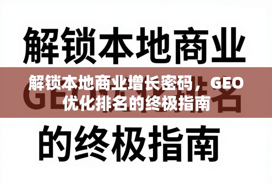 解锁本地商业增长密码，GEO优化排名的终极指南