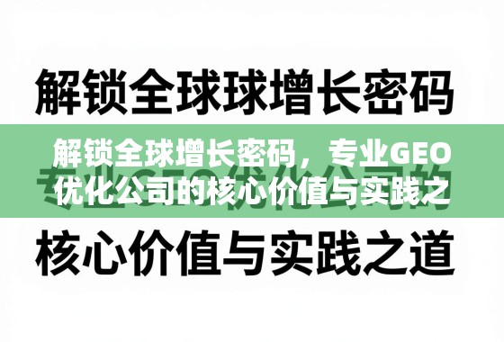 解锁全球增长密码，专业GEO优化公司的核心价值与实践之道