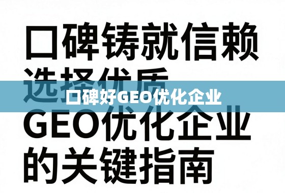 口碑铸就信赖，选择优质GEO优化企业的关键指南