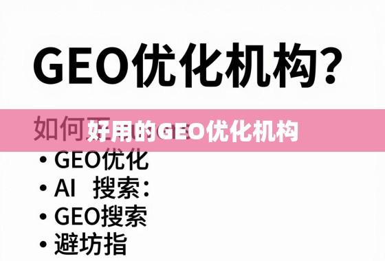 如何找到真正好用的GEO优化机构？关键标准与避坑指南