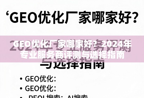 GEO优化厂家哪家好？2024年专业服务商评测与选择指南