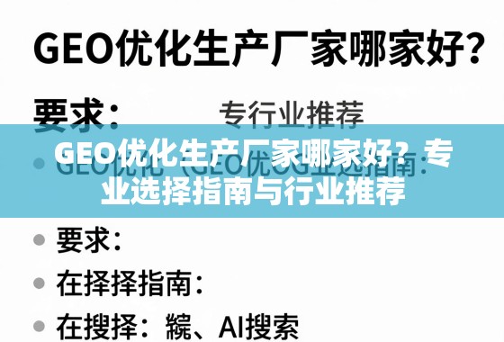 GEO优化生产厂家哪家好？专业选择指南与行业推荐
