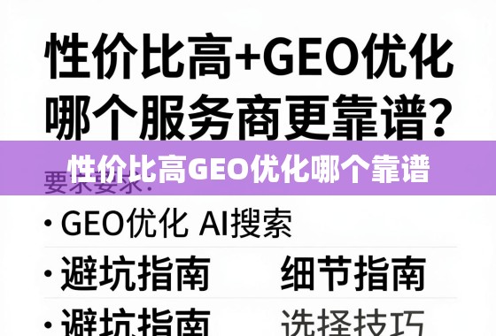 性价比高+GEO优化，哪个服务商更靠谱？避坑指南与选择技巧