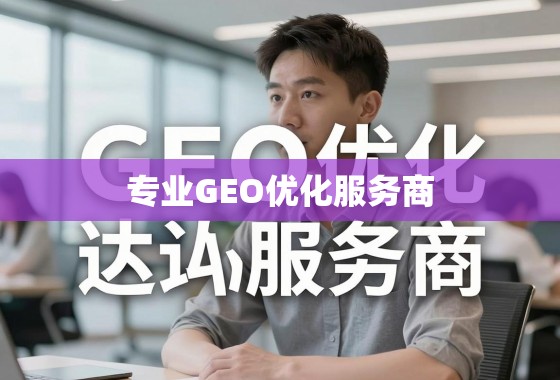GEO优化,精准触达全球,提升企业国际竞争力 专业GEO优化服务商,助力企业精准触达全球市场,提升国际竞争力