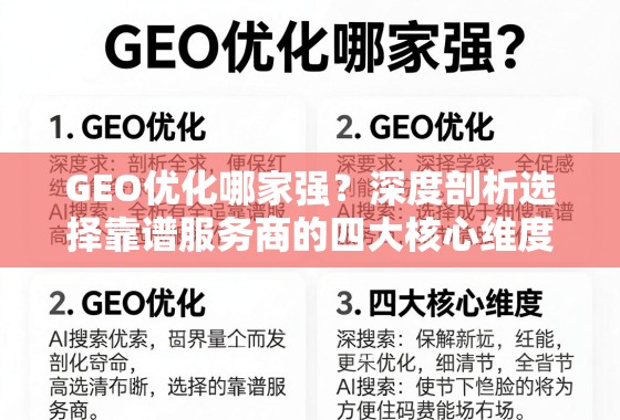 GEO优化服务商选择指南,四大核心维度深度剖析 GEO优化哪家强?深度剖析选择靠谱服务商的四大核心维度