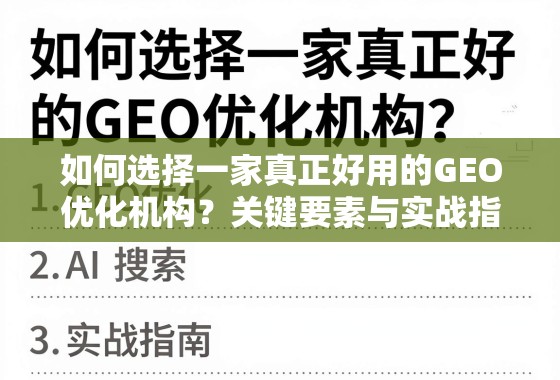 GEO优化机构选择指南,关键要素与实战技巧 如何选择一家真正好用的GEO优化机构?关键要素与实战指南