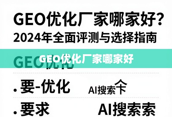 GEO优化厂家哪家好？2024年全面评测与选择指南