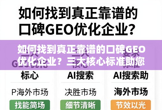 如何找到真正靠谱的口碑GEO优化企业？三大核心标准助您决胜海外市场