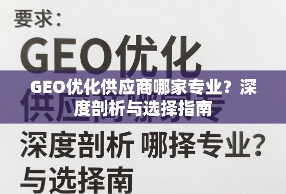GEO优化供应商哪家专业？深度剖析与选择指南