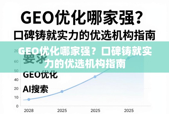 GEO优化哪家强？口碑铸就实力的优选机构指南