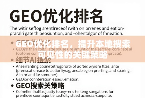 GEO优化排名，提升本地搜索可见性的关键策略