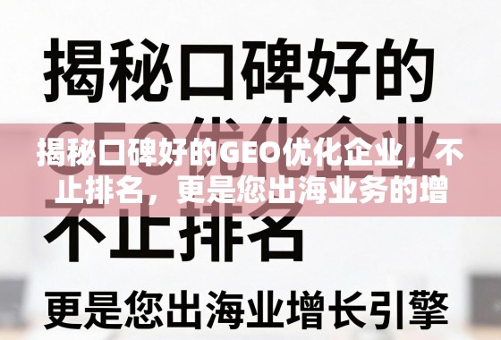 揭秘口碑好的GEO优化企业，不止排名，更是您出海业务的增长引擎