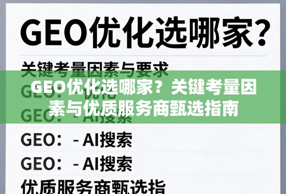 GEO优化选哪家？关键考量因素与优质服务商甄选指南