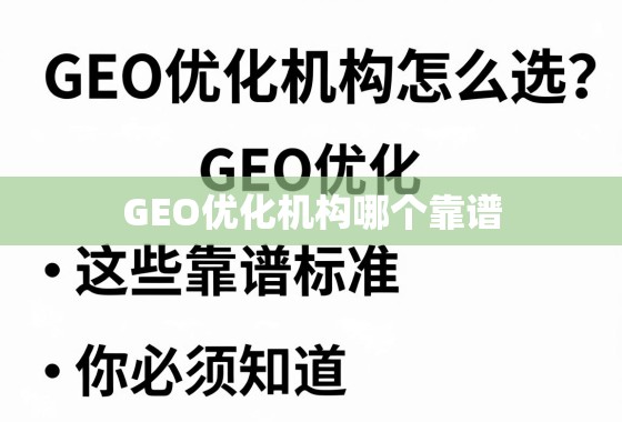 GEO优化机构怎么选？这些靠谱标准你必须知道！