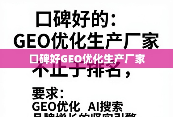 口碑好的GEO优化生产厂家，不止于排名，更是品牌增长的坚实引擎