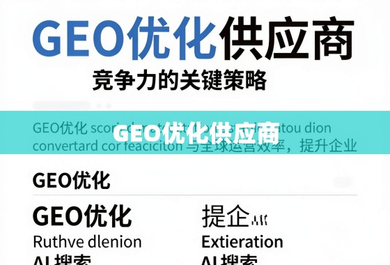 GEO优化供应商，提升企业全球运营效率与竞争力的关键策略