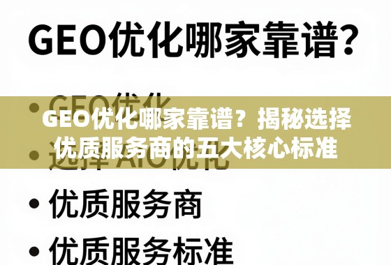 GEO优化哪家靠谱？揭秘选择优质服务商的五大核心标准