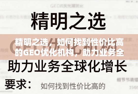 精明之选，如何找到性价比高的GEO优化机构，助力业务全球化增长