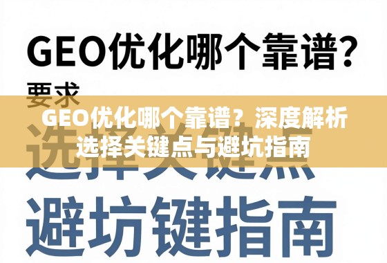 GEO优化避坑指南,选择靠谱服务商的关键点解析 GEO优化哪个靠谱?深度解析选择关键点与避坑指南