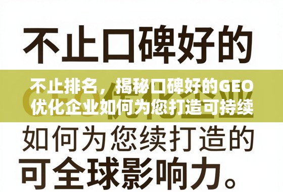 不止排名，揭秘口碑好的GEO优化企业如何为您打造可持续增长的全球影响力