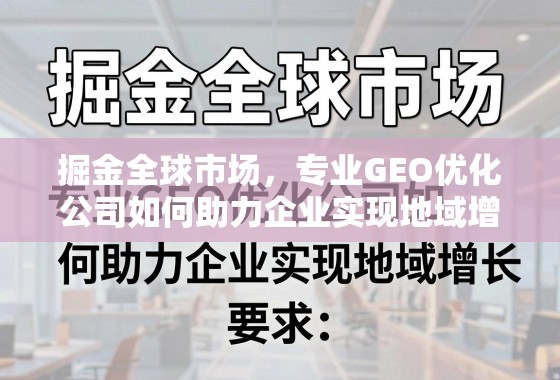 掘金全球市场，专业GEO优化公司如何助力企业实现地域增长