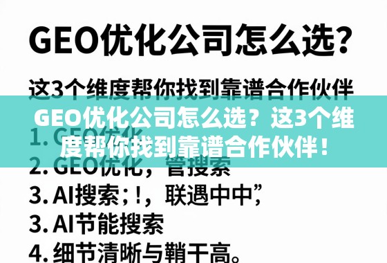 GEO优化公司怎么选？这3个维度帮你找到靠谱合作伙伴！