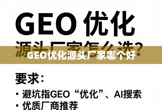 GEO优化源头厂家怎么选？避坑指南与优质厂商推荐