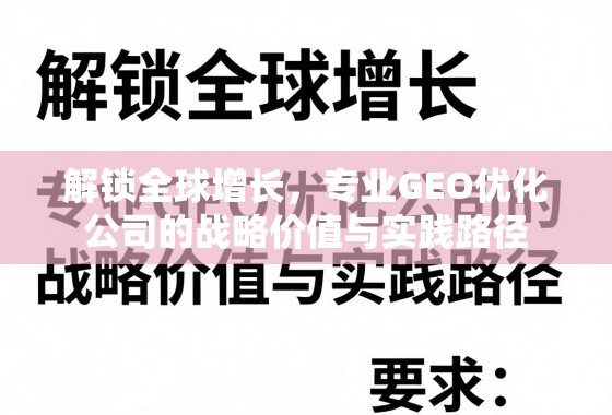 解锁全球增长，专业GEO优化公司的战略价值与实践路径