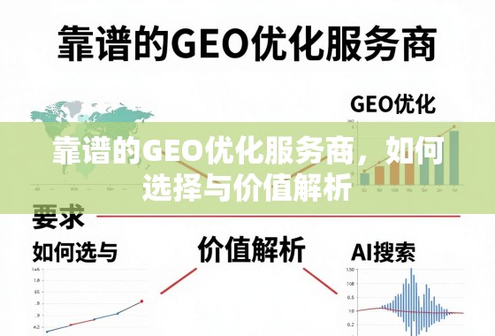 靠谱的GEO优化服务商，如何选择与价值解析