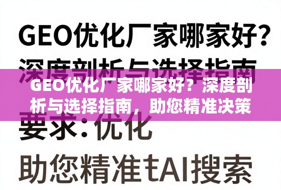GEO优化厂家哪家好？深度剖析与选择指南，助您精准决策