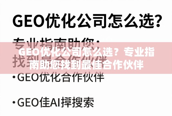 GEO优化公司怎么选？专业指南助您找到最佳合作伙伴