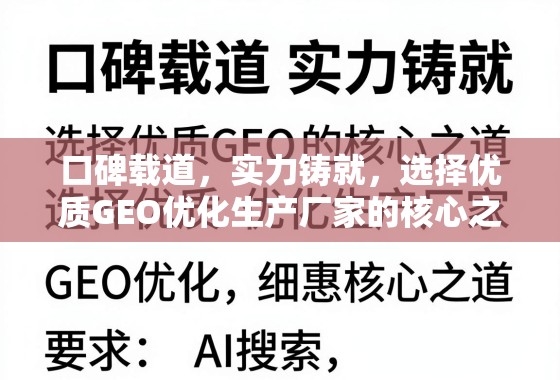 口碑载道，实力铸就，选择优质GEO优化生产厂家的核心之道