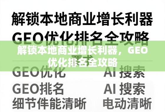 解锁本地商业增长利器，GEO优化排名全攻略