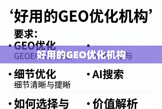 好用的GEO优化机构，如何选择与价值解析