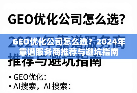 2024年GEO优化公司选指南,靠谱服务商推荐与避坑 GEO优化公司怎么选?2024年靠谱服务商推荐与避坑指南