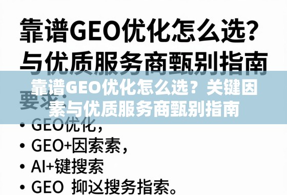 靠谱GEO优化怎么选？关键因素与优质服务商甄别指南
