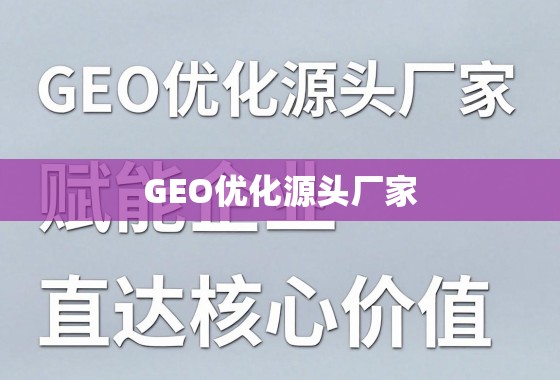 GEO优化源头厂家，赋能企业，直达核心价值