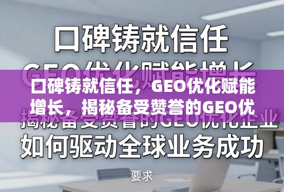 口碑铸就信任，GEO优化赋能增长，揭秘备受赞誉的GEO优化企业如何驱动全球业务成功