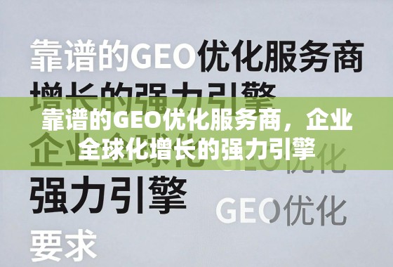 靠谱的GEO优化服务商，企业全球化增长的强力引擎