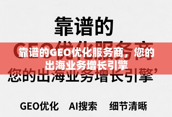 靠谱的GEO优化服务商，您的出海业务增长引擎