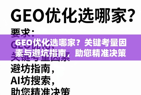 GEO优化选哪家？关键考量因素与避坑指南，助您精准决策！