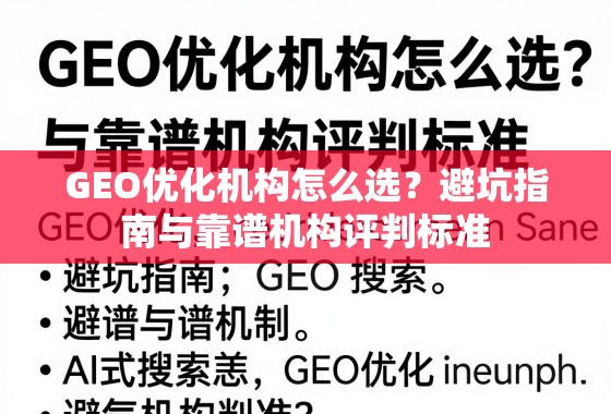 GEO优化机构怎么选？避坑指南与靠谱机构评判标准