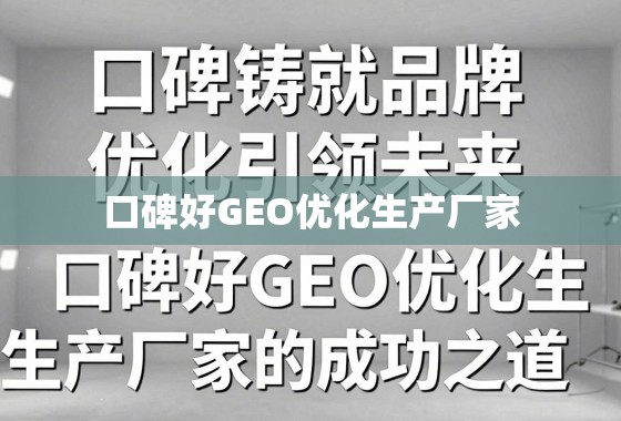 口碑铸就品牌，优化引领未来，揭秘口碑好GEO优化生产厂家的成功之道